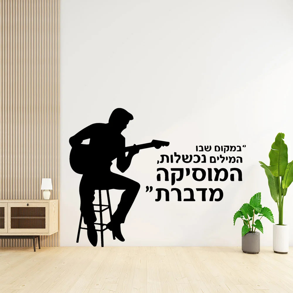 הפוך את הקירות שלך עם מדבקות קיר בעברית. הפוך את החלל שלך לזרוח היום