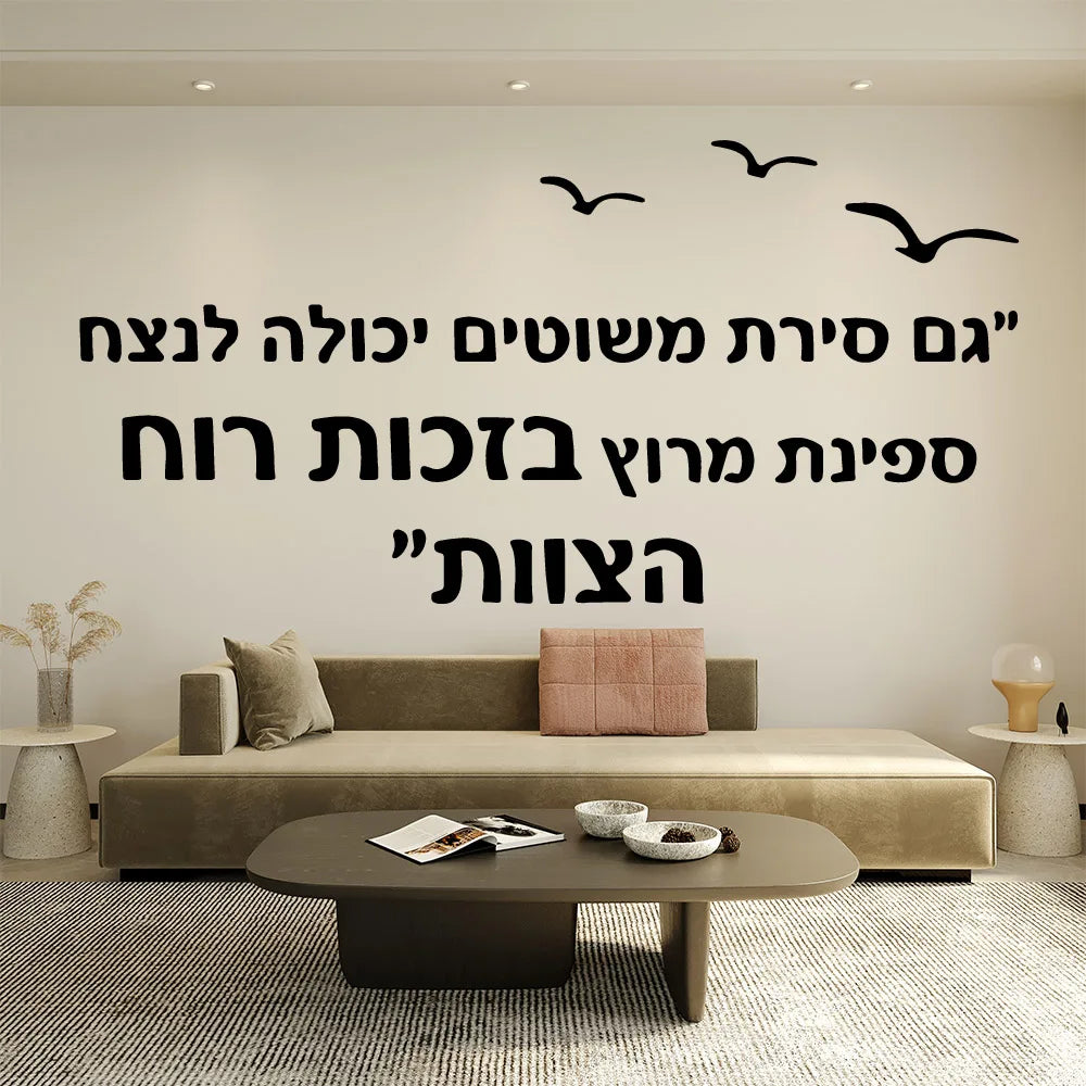 הפוך את הקירות שלך עם מדבקות קיר בעברית. הפוך את החלל שלך לזרוח היום