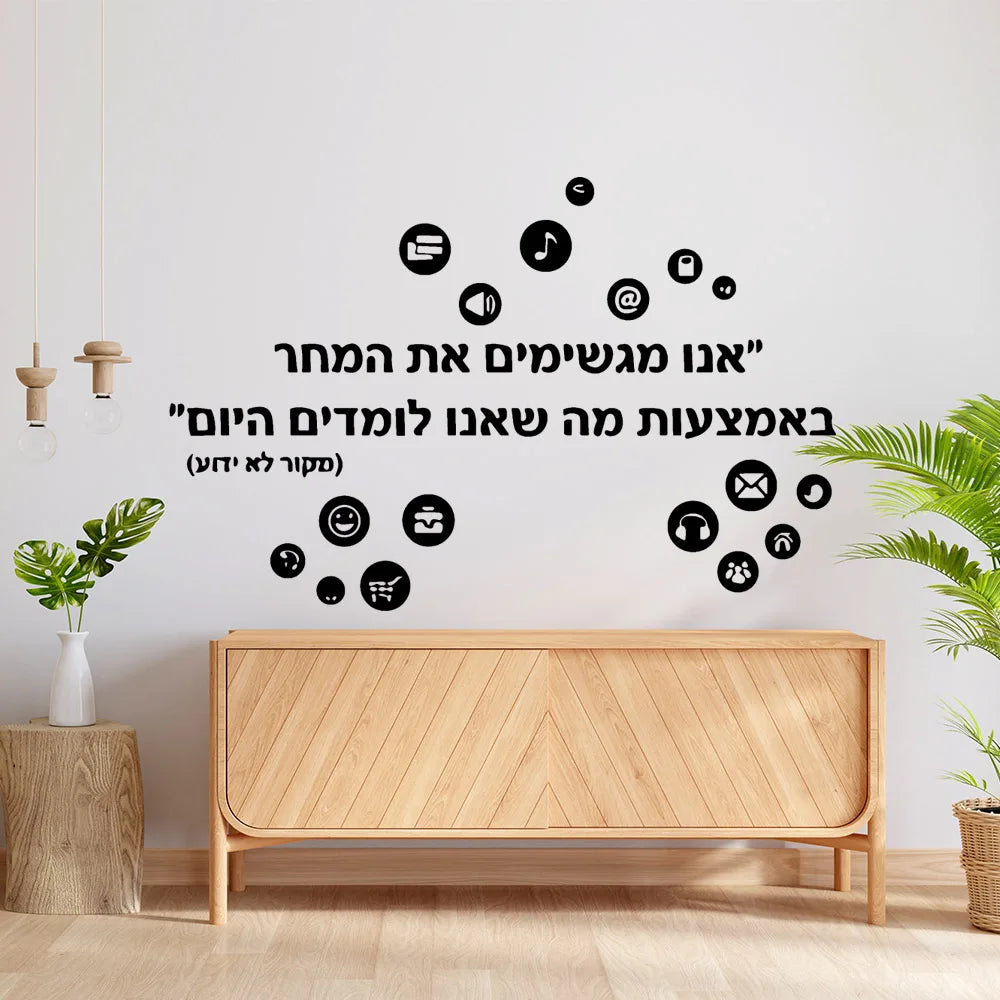 הפוך את הקירות שלך עם מדבקות קיר בעברית. הפוך את החלל שלך לזרוח היום